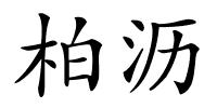 柏沥的解释