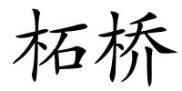 柘桥的解释