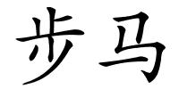 步马的解释