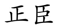 正臣的解释