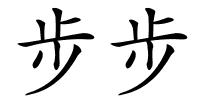 步步的解释