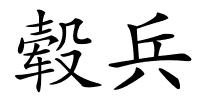 毂兵的解释