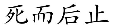 死而后止的解释