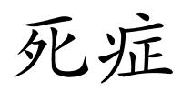 死症的解释