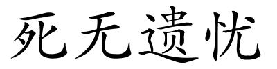 死无遗忧的解释