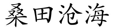 桑田沧海的解释