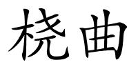 桡曲的解释