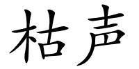 枯声的解释