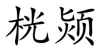 桄颎的解释