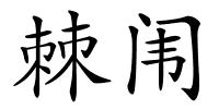 棘闱的解释