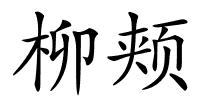 柳颊的解释