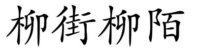 柳街柳陌的解释