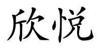 欣悦的解释