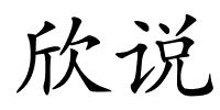 欣说的解释