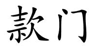 款门的解释