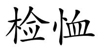 检恤的解释