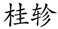 桂轸的解释