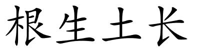 根生土长的解释