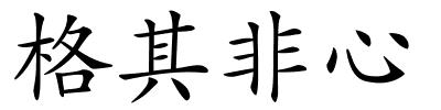 格其非心的解释