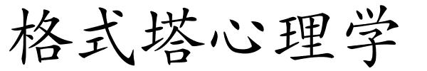 格式塔心理学的解释