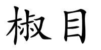 椒目的解释