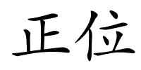 正位的解释