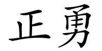 正勇的解释