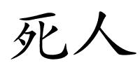 死人的解释