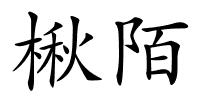 楸陌的解释