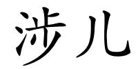 涉儿的解释