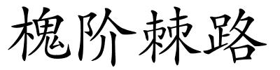 槐阶棘路的解释