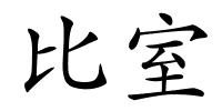 比室的解释