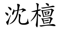 沈檀的解释