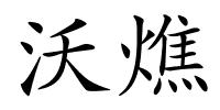 沃燋的解释