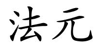 法元的解释