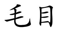 毛目的解释