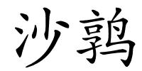 沙鹑的解释