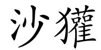 沙獾的解释