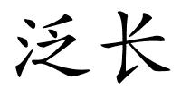 泛长的解释