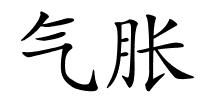 气胀的解释