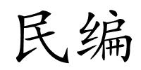 民编的解释