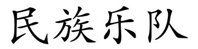 民族乐队的解释