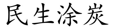 民生涂炭的解释