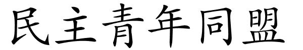 民主青年同盟的解释