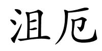 沮厄的解释