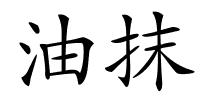 油抹的解释