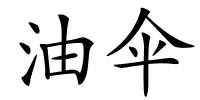 油伞的解释