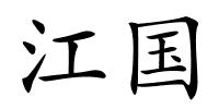 江国的解释