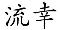 流幸的解释