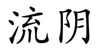 流阴的解释